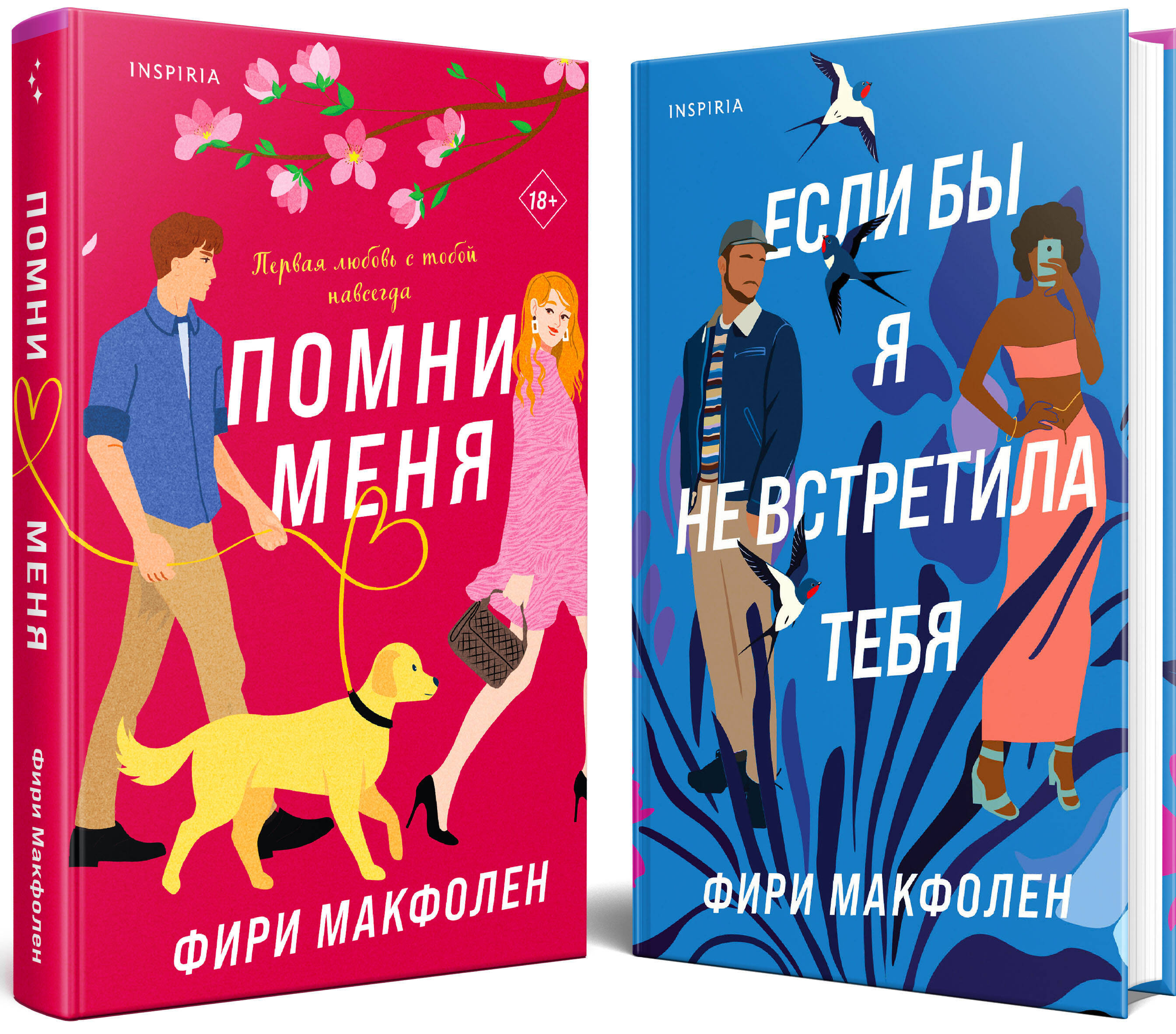 

Помни меня и Если бы я не встретила тебя
