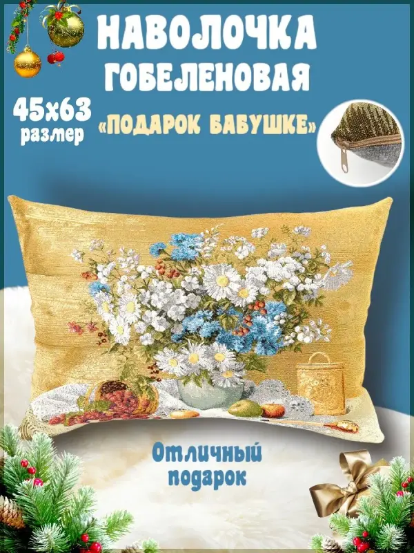 

Наволочка декоративная Гобеленочка Прованс, 50х70 см, Подарок бабушке, Бежевый, Прованс