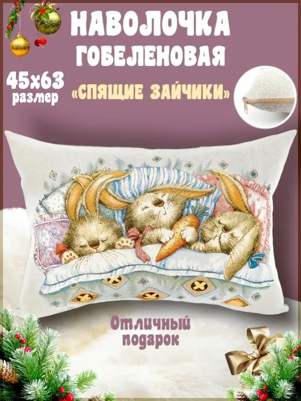 

Наволочка декоративная Гобеленочка Зайчики, 40х60 см, Спящие зайчики, Белый, Зайчики