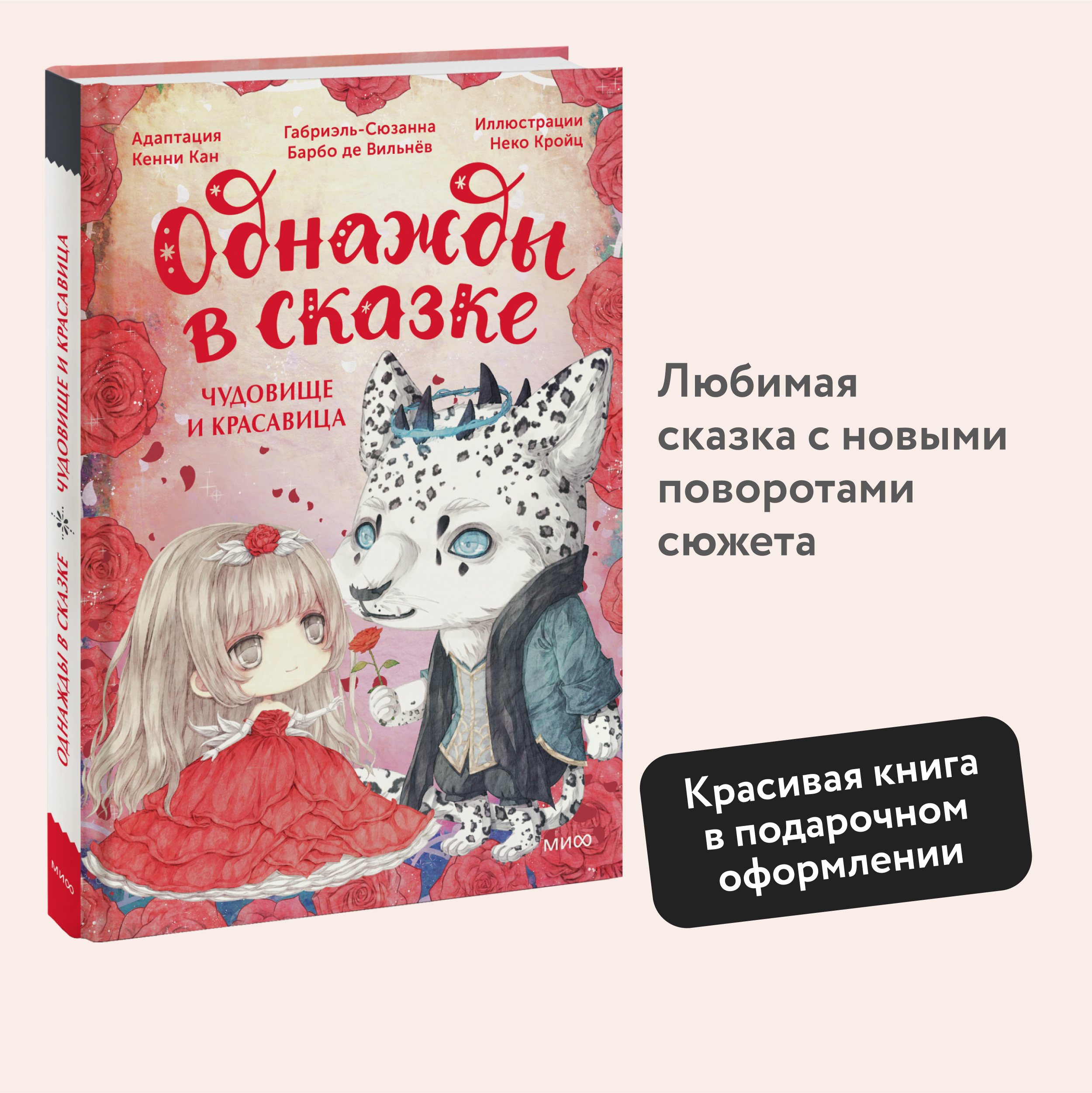 

Чудовище и красавица Однажды в сказке