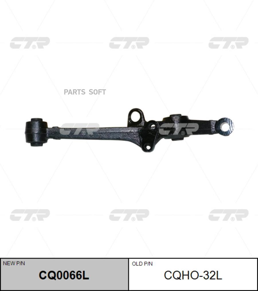 

Рычаг подвески Ctr CQ0066L