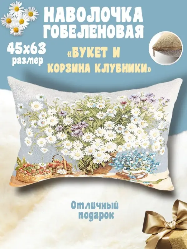 

Наволочка декоративная Гобеленочка цветы Ромашки, 45х63 см, цветы Букет и корзина клубники, Голубой, цветы Ромашки