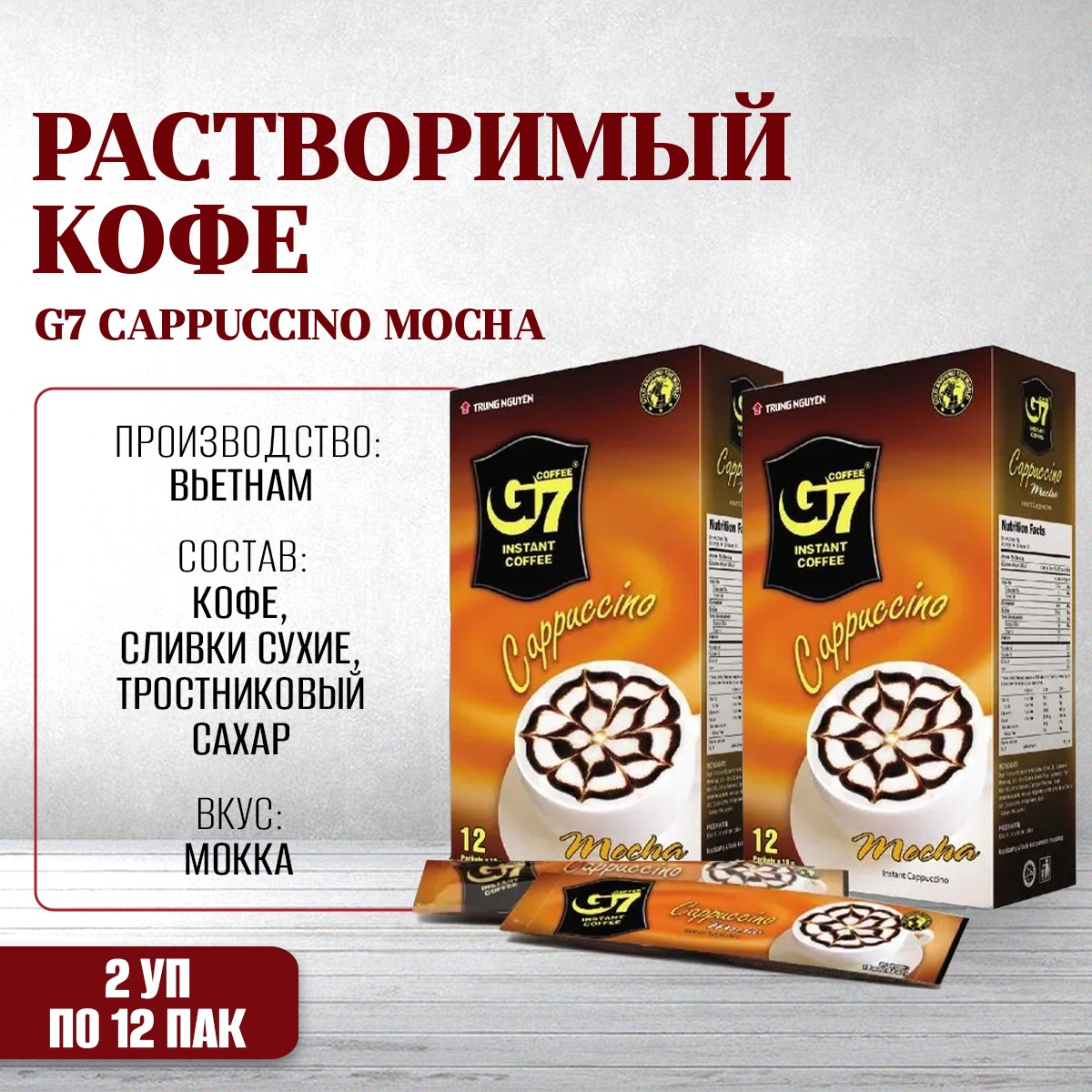 Кофе растворимый TRUNG NGUYEN G7 Cappuccino Mocha - Капучино Мока, 2 упаковки х 12 шт