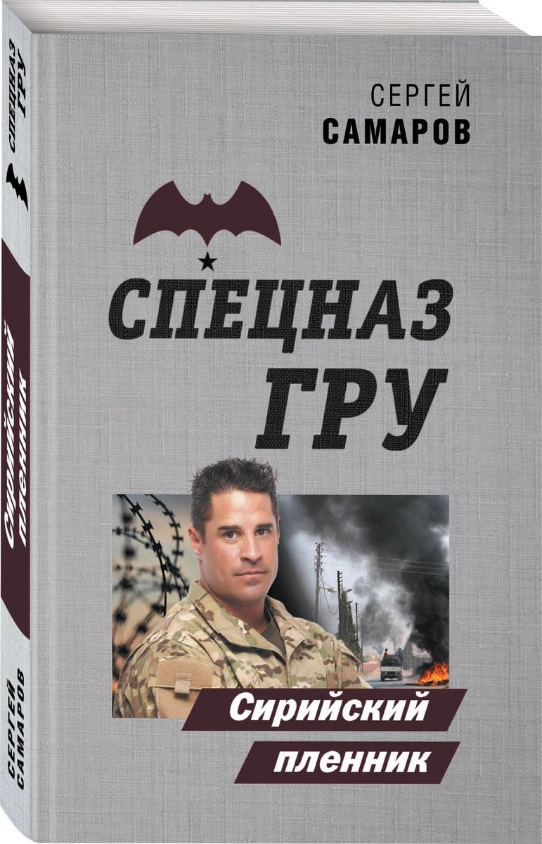 

Книга Сирийский пленник