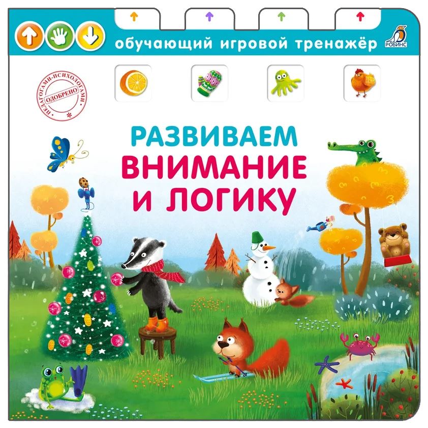 фото Книга робинс "развиваем внимание и логику" 606316