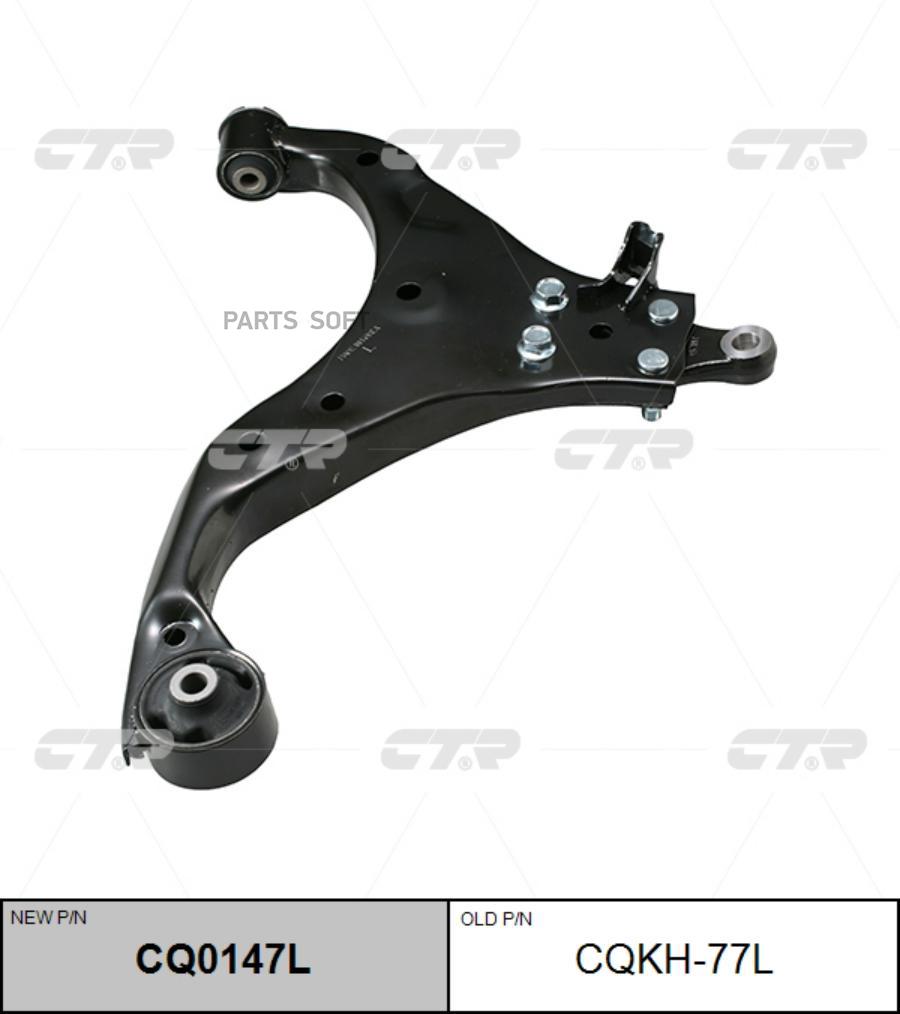 

CTR CQ0147L Рычаг подвески лев KIA: SPORTAGE 04- \ HYUNDAI: TUCSON 04-