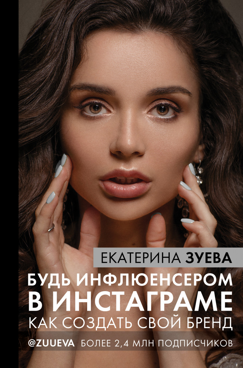 

Книга Будь инфлюенсером в Инстаграме: как создать свой бренд