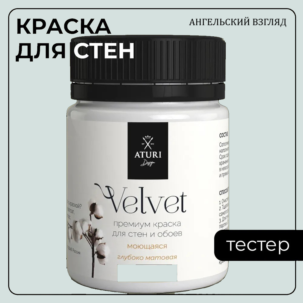 Краска Aturi Design Mia интерьерная, для стен, тестер, Ангельский взгляд, 60 г