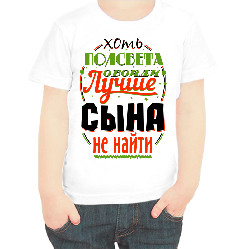 

Футболка мальчику белая 36 р-р хоть полсвета обойди лучше сына не найти, Белый, fdm_hot_polsveta_oboydi_luchshe_syna_ne_nayti