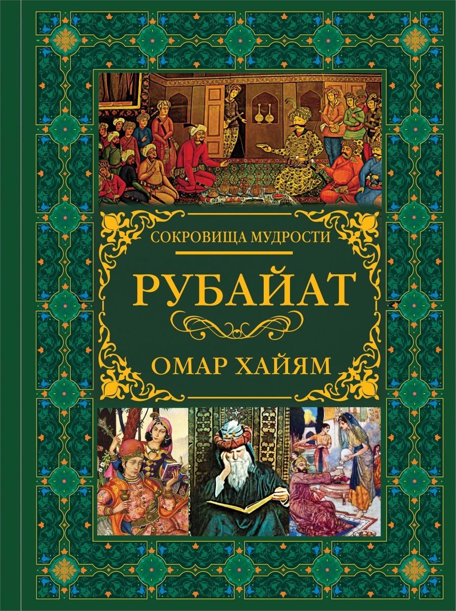 фото Книга рубайат аст