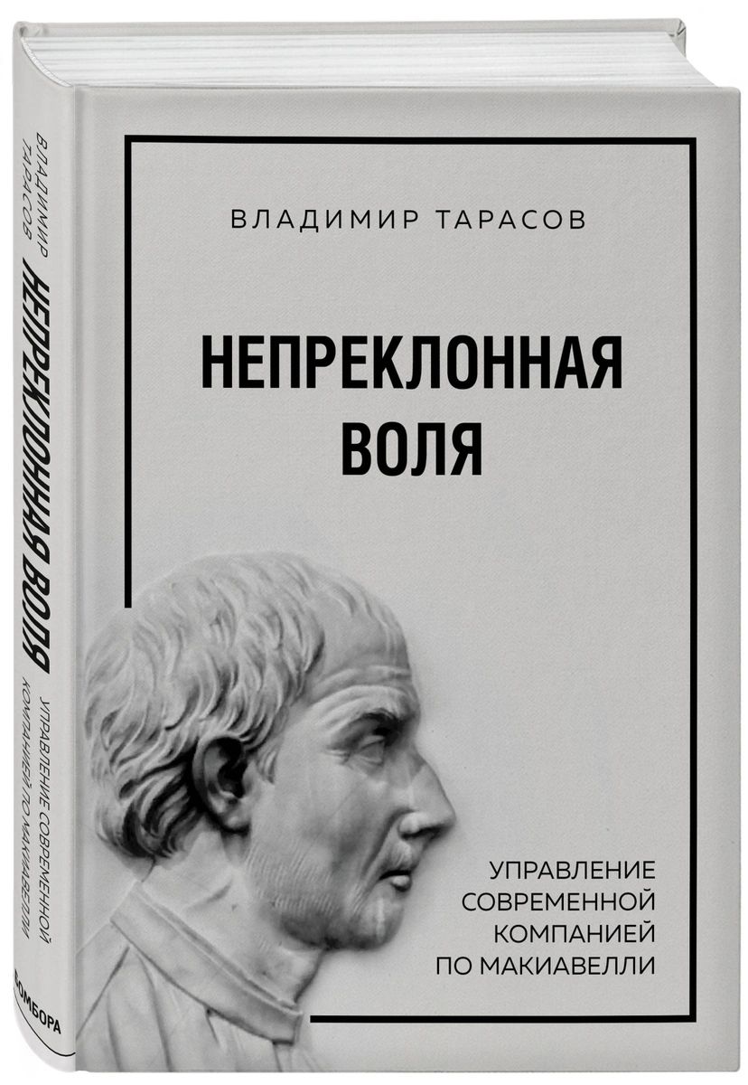 

Книга Непреклонная воля. Управление современной компанией по Макиавелли