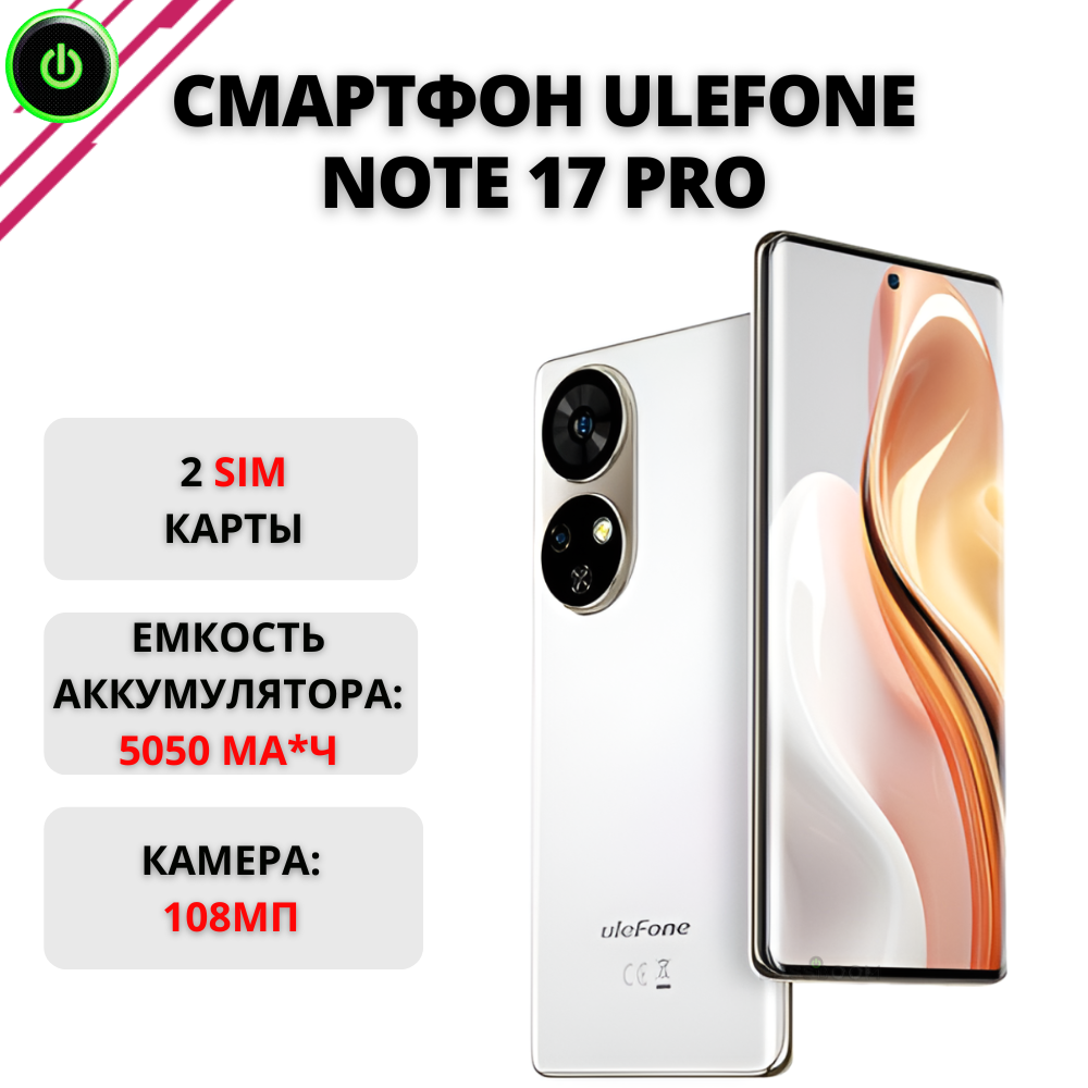 

Смартфон Ulefone Note 17 Pro 12/256GB Pearl White (012357_W), Note 17 Pro