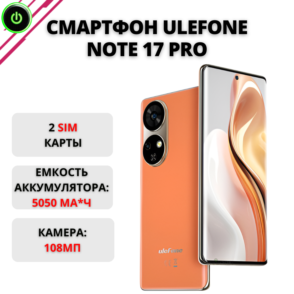 

Смартфон Ulefone Note 17 Pro 12/256GB Amber Orange (012357), Note 17 Pro