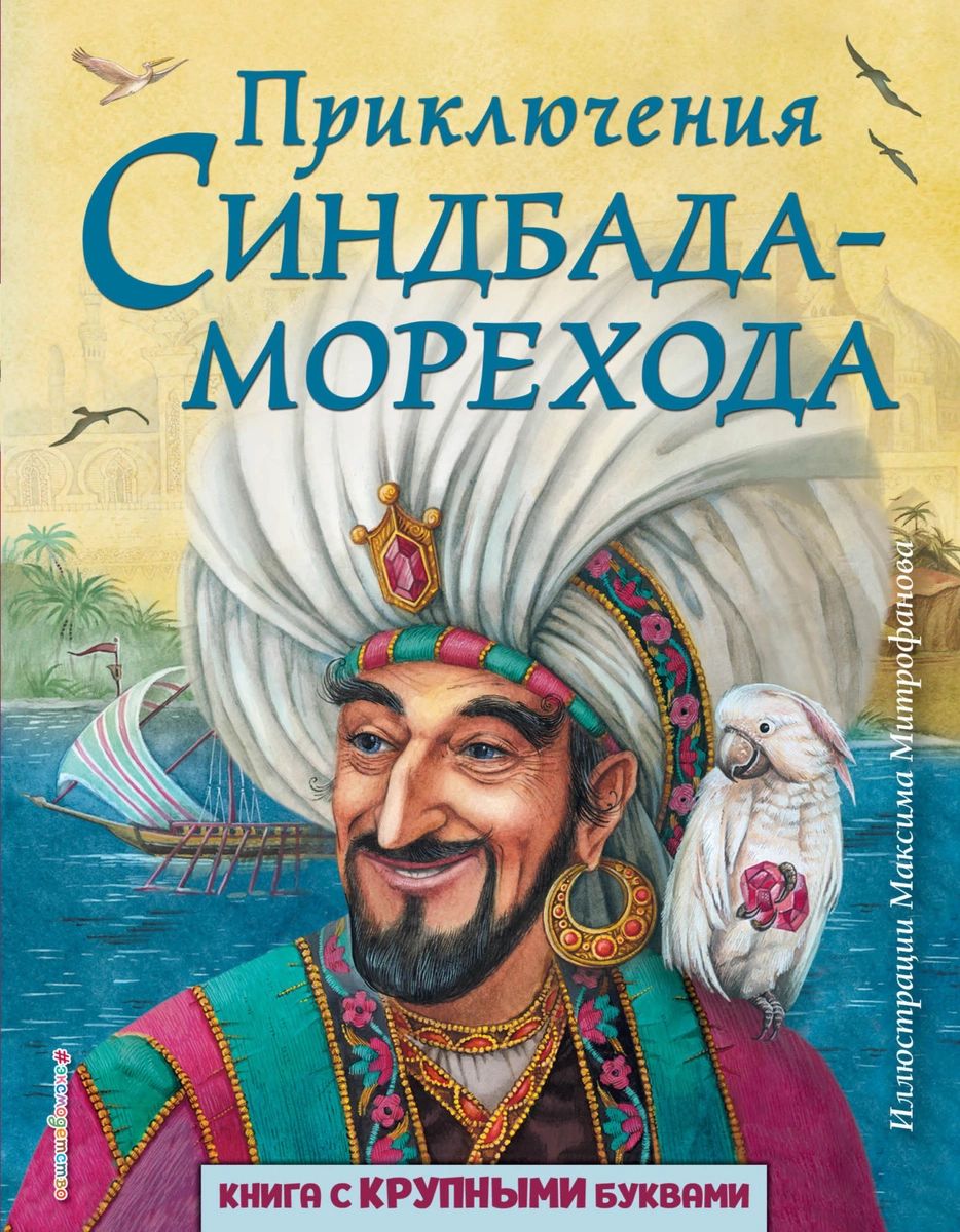 фото Книга приключения синдбада-морехода (ил. м. митрофанова) эксмо