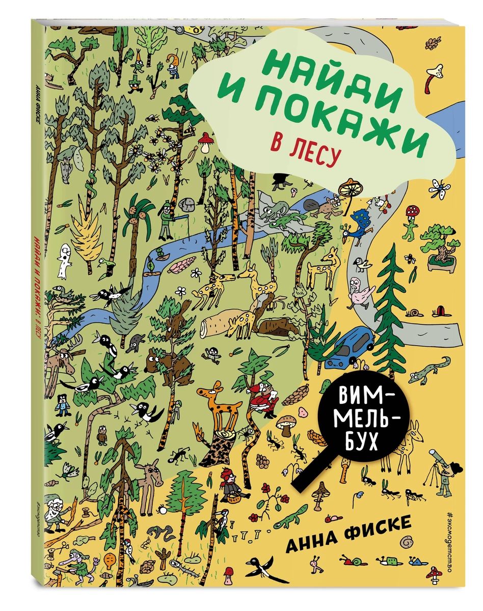 фото Книга найди и покажи: в лесу эксмо