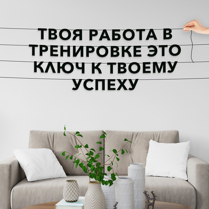 

Гирлянда-растяжка Твоя работа в тренировке это ключ к твоему успеху VN141 черная, Черный, Твоя работа в тренировке это ключ к твоему успеху