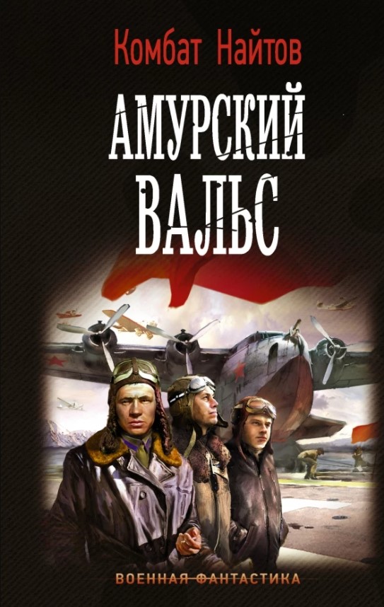 

Амурский вальс