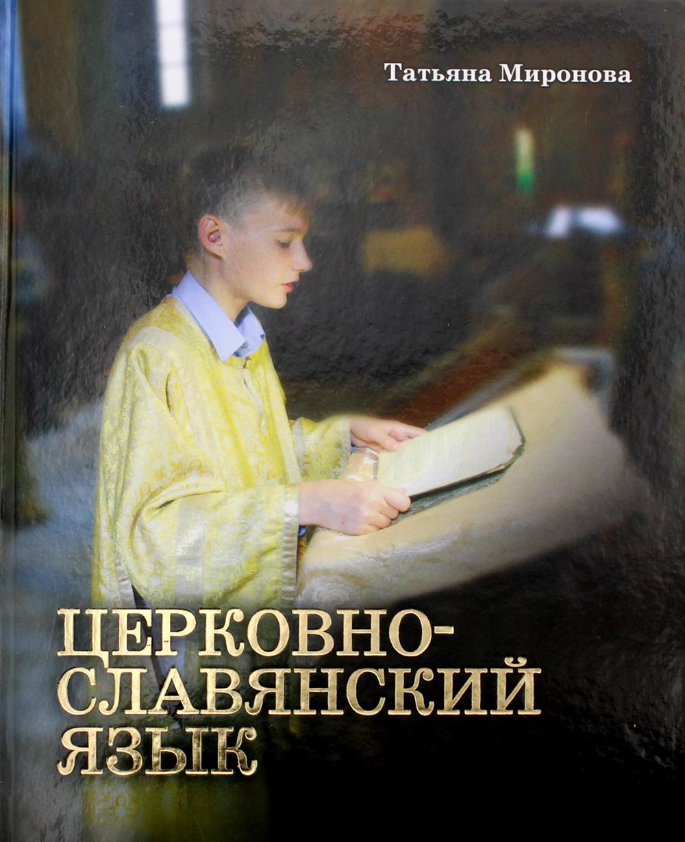 

Книга Церковнославянский язык