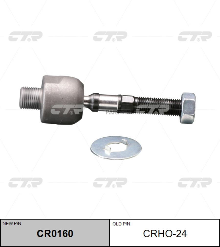 

CTR 'CR0160 Тяга рулевая голая L/R (старый арт. CRHO-24) 1шт