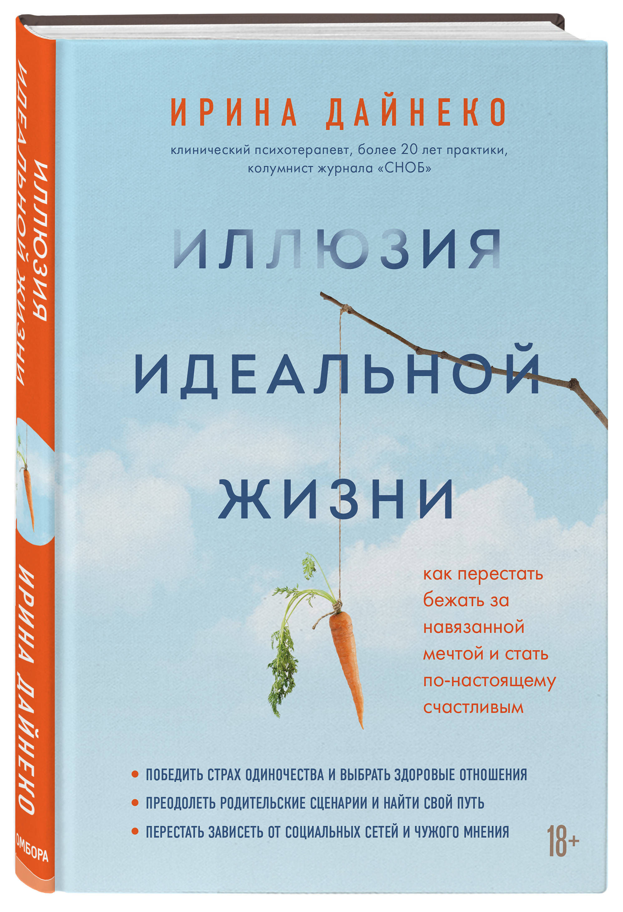 фото Книга иллюзия идеальной жизни. как престать бежать за навязанной мечтой и стать по-наст... бомбора