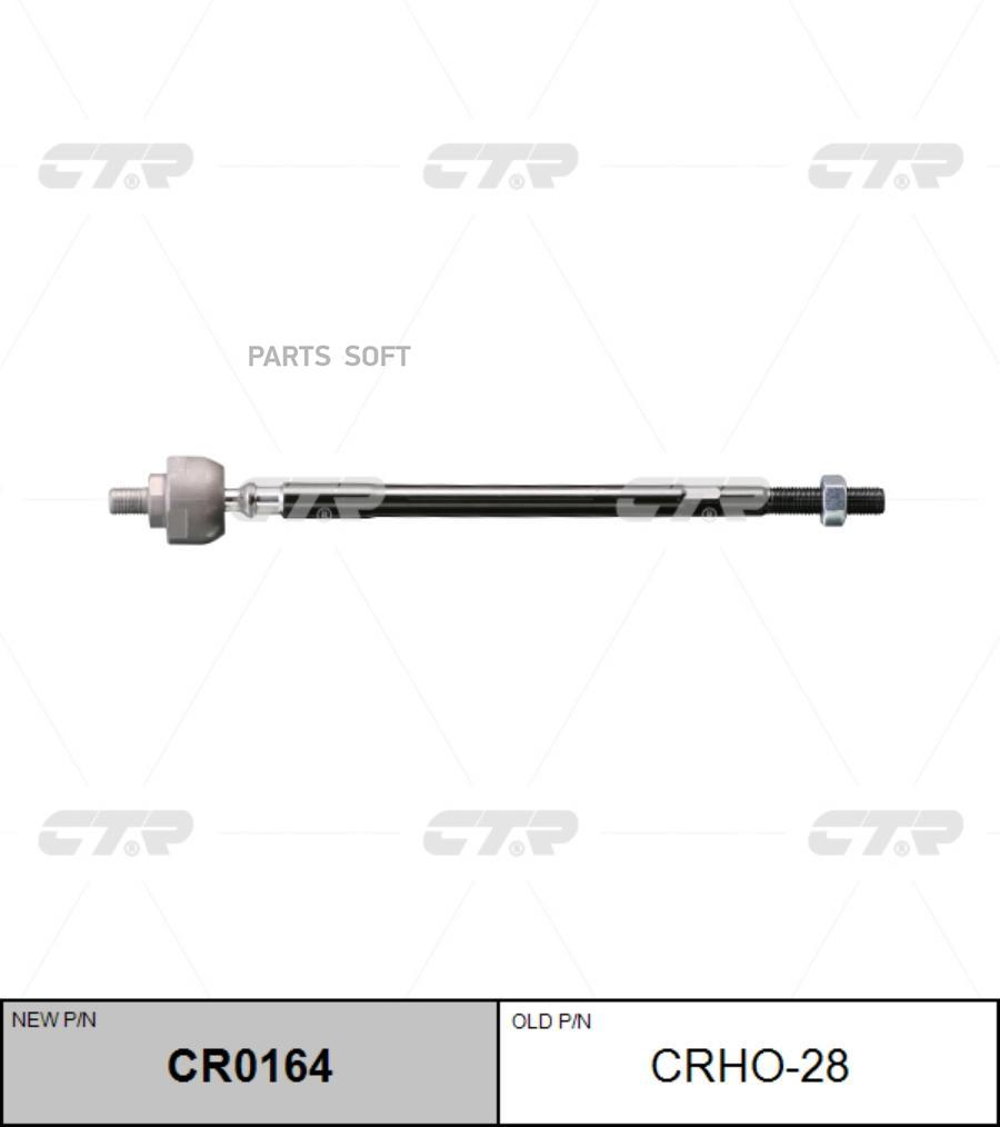 

CTR 'CR0164 Тяга рулевая L/R (старый арт. CRHO-28) 1шт