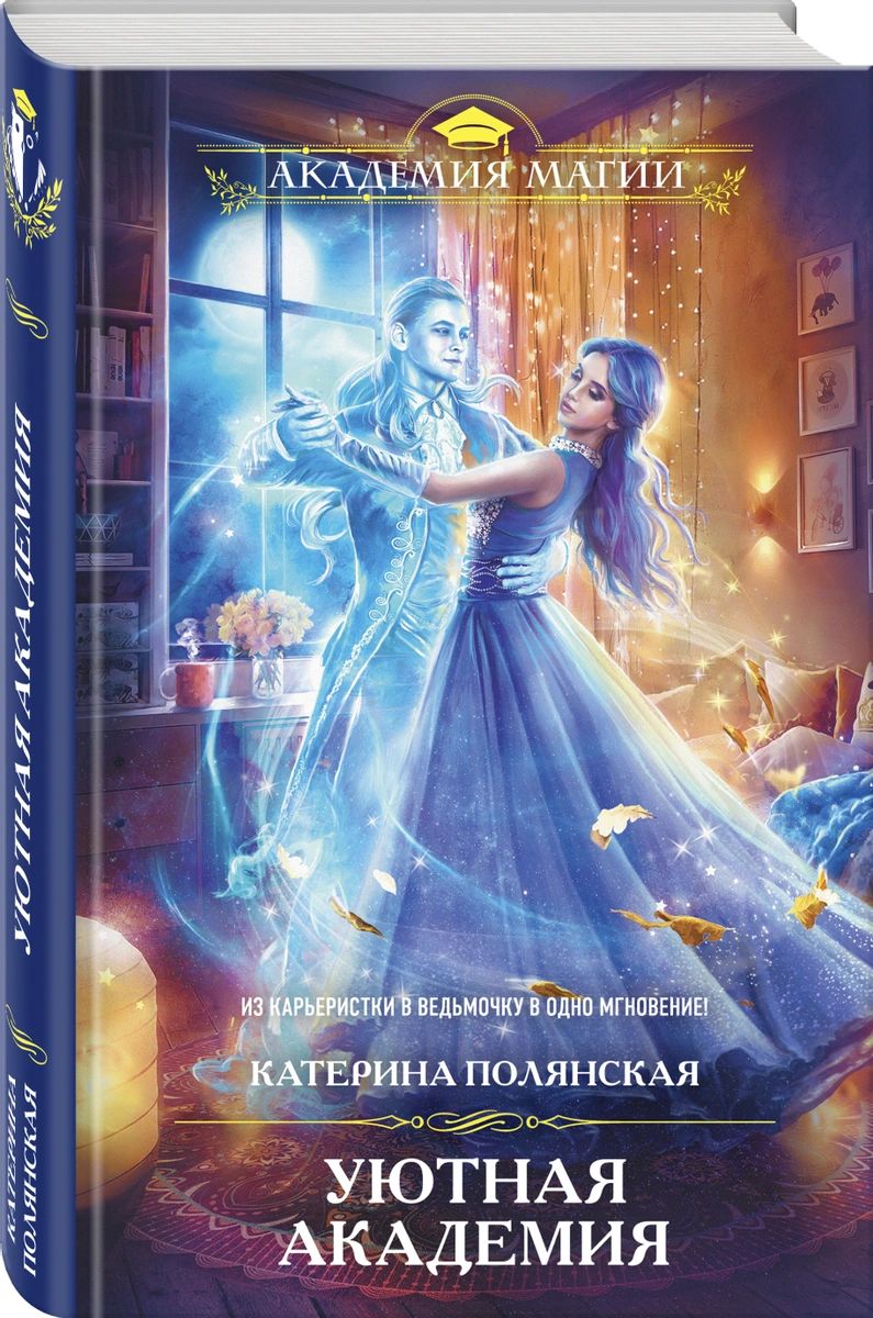 

Книга Уютная Академия