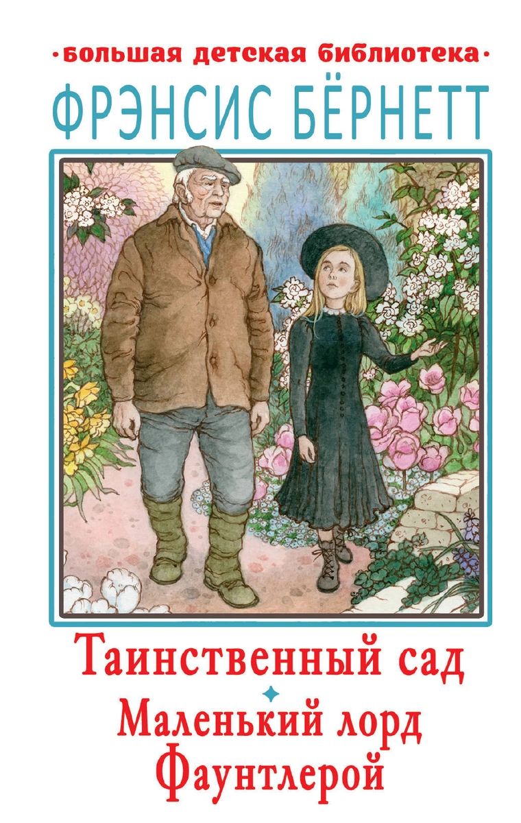 фото Книга таинственный сад. маленький лорд фаунтлерой аст