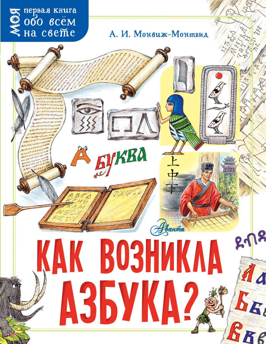 

Книга Как возникла азбука