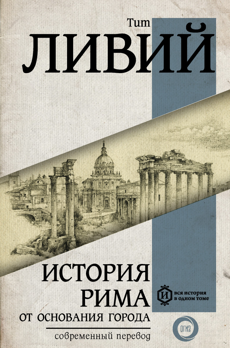 История рима от основания города. История Рима книга.