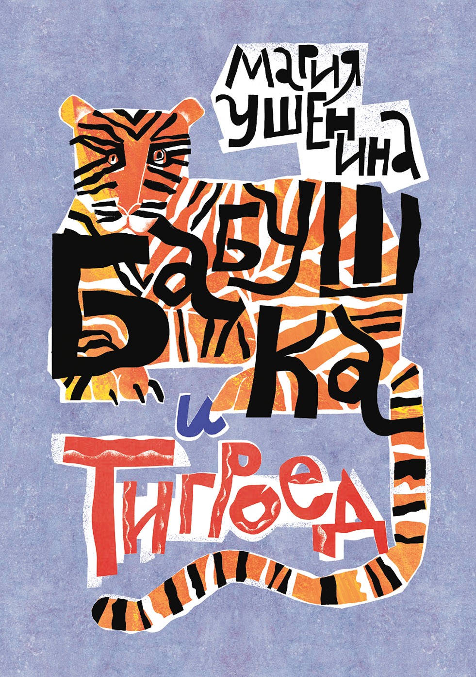 

Бабушка и тигроед