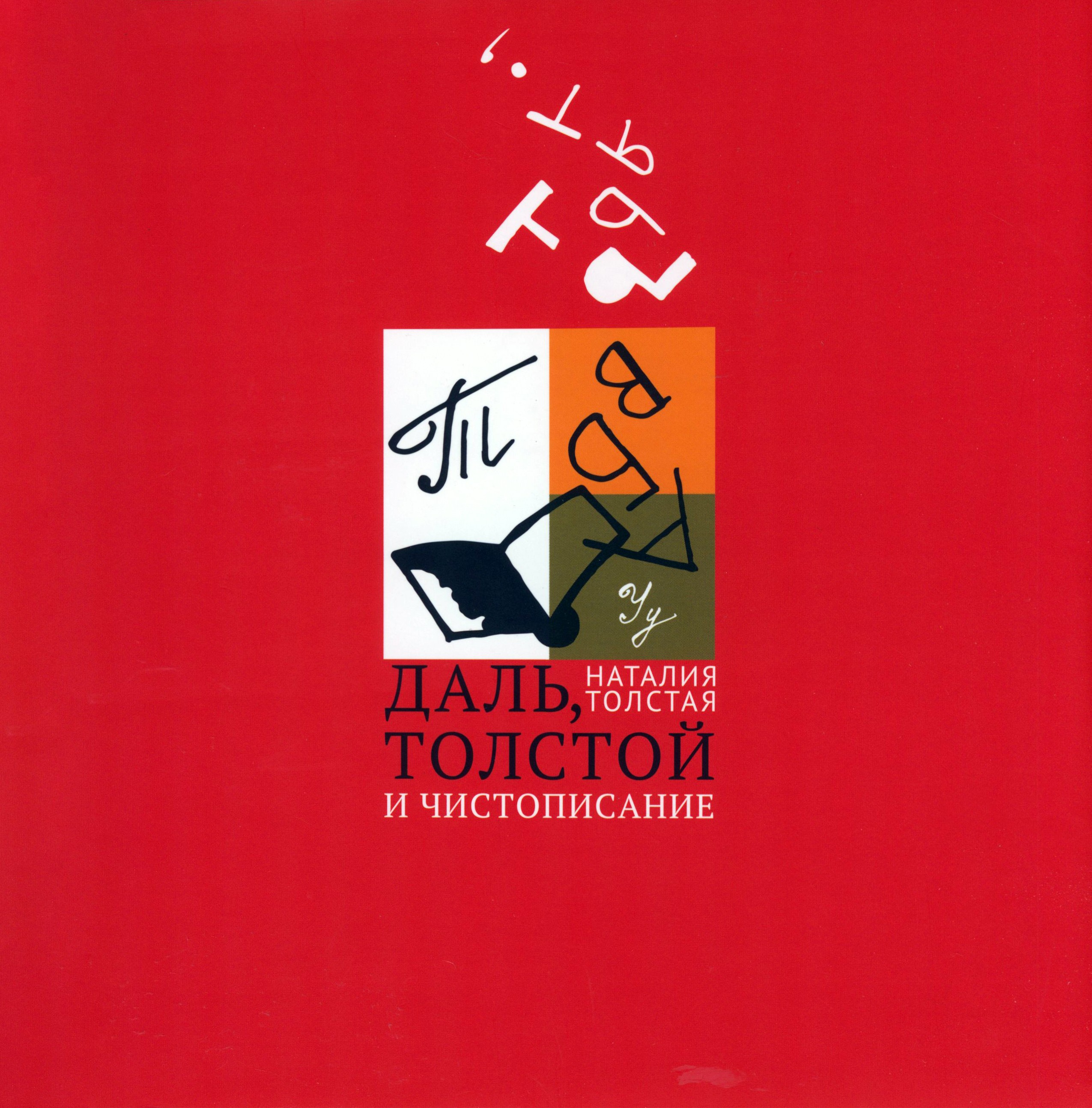 

Даль, Толстой и чистописание