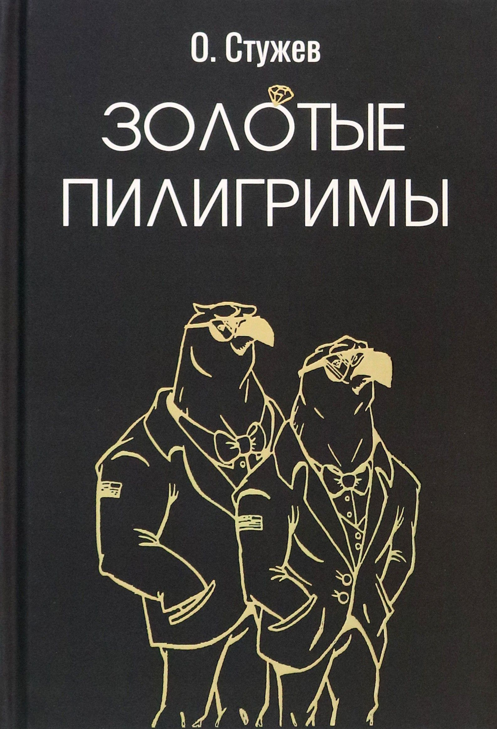 

Золотые пилигримы