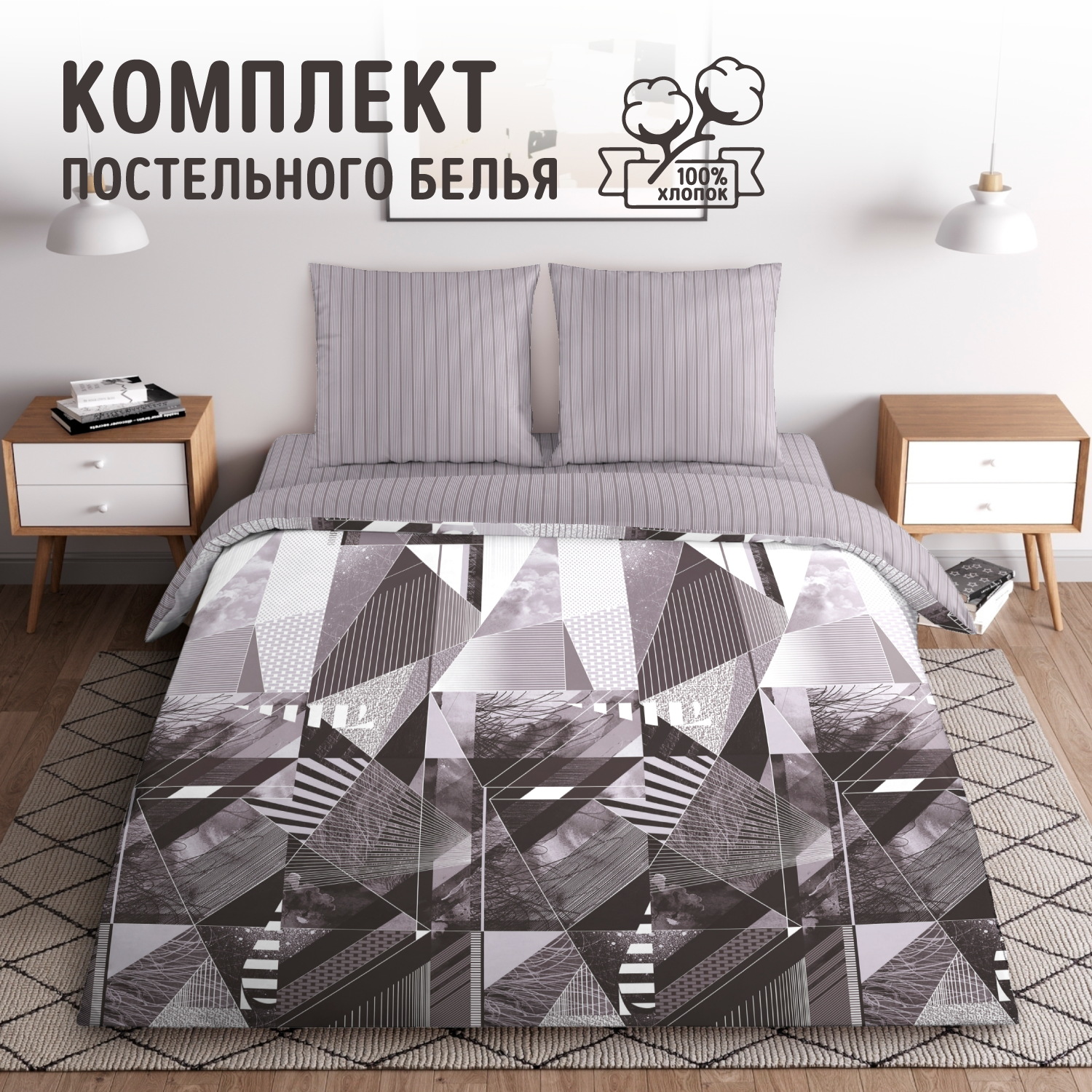 

Постельное белье Урбан 2, перкаль, 1.5-спальное, наволочки 70х70, серия Геометрия перкаль