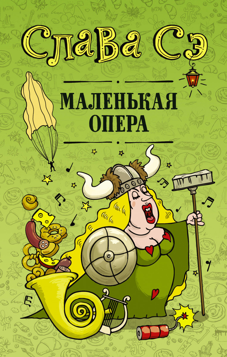 фото Книга маленькая опера аст