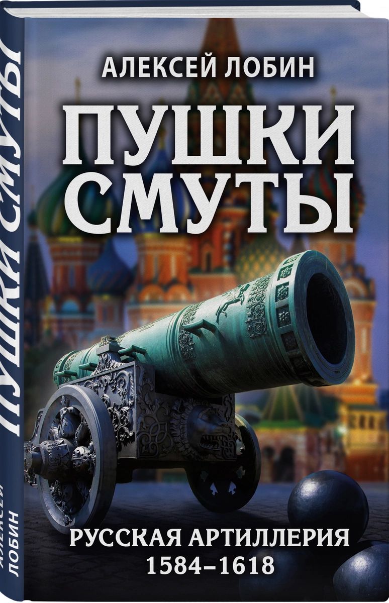 фото Книга пушки смуты: русская артиллерия 1584–1618 гг. эксмо