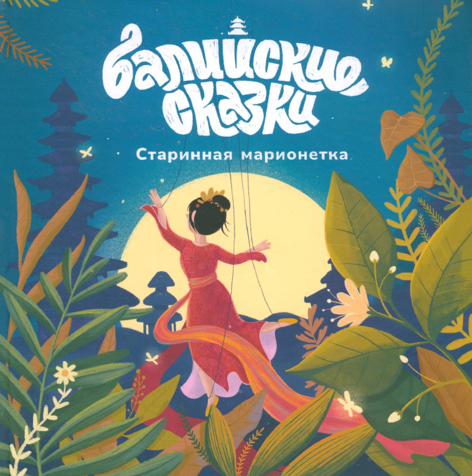 

Старинная марионетка