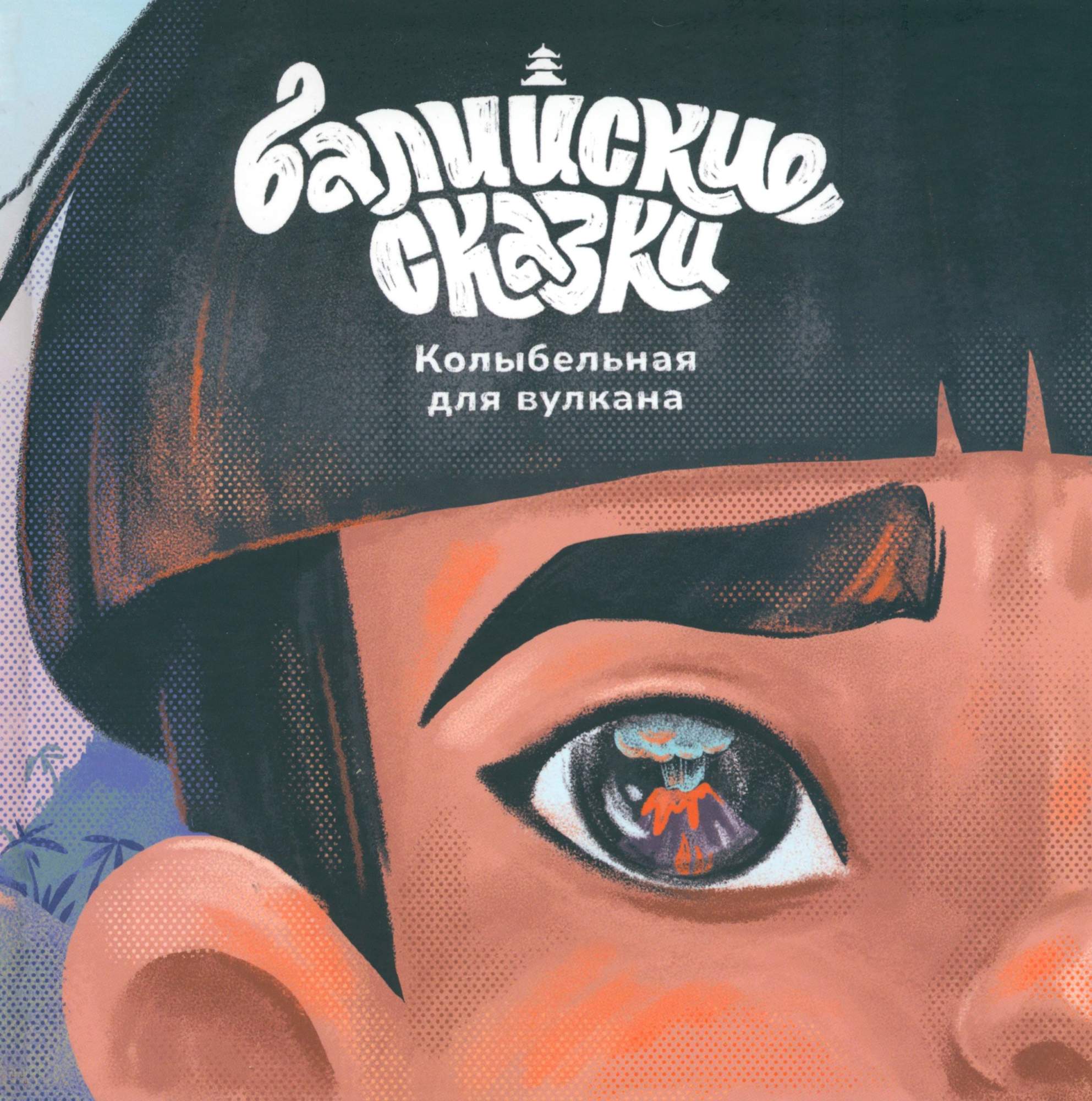 

Колыбельная для вулкана