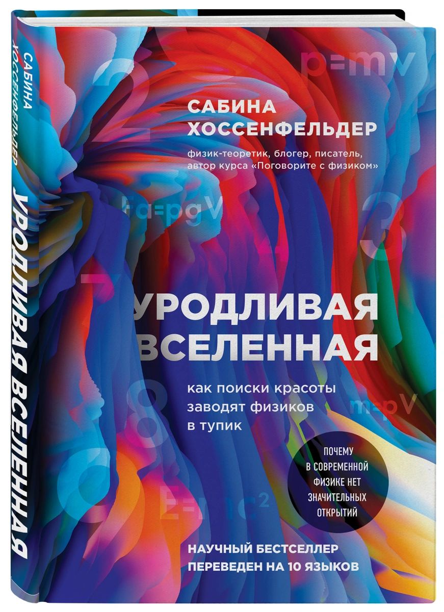 фото Книга уродливая вселенная: как поиски красоты заводят физиков в тупик бомбора