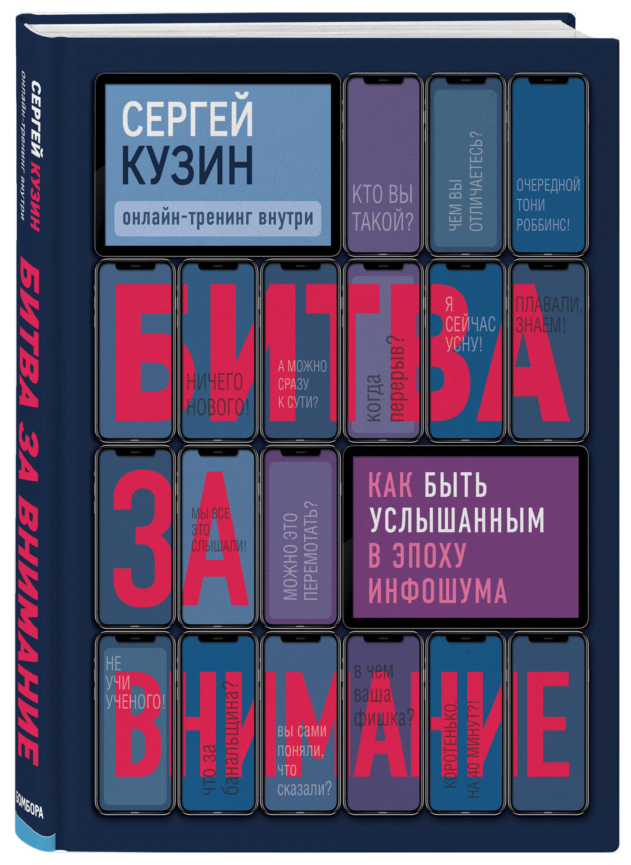 фото Книга битва за внимание. как быть услышанным в эпоху инфошума бомбора