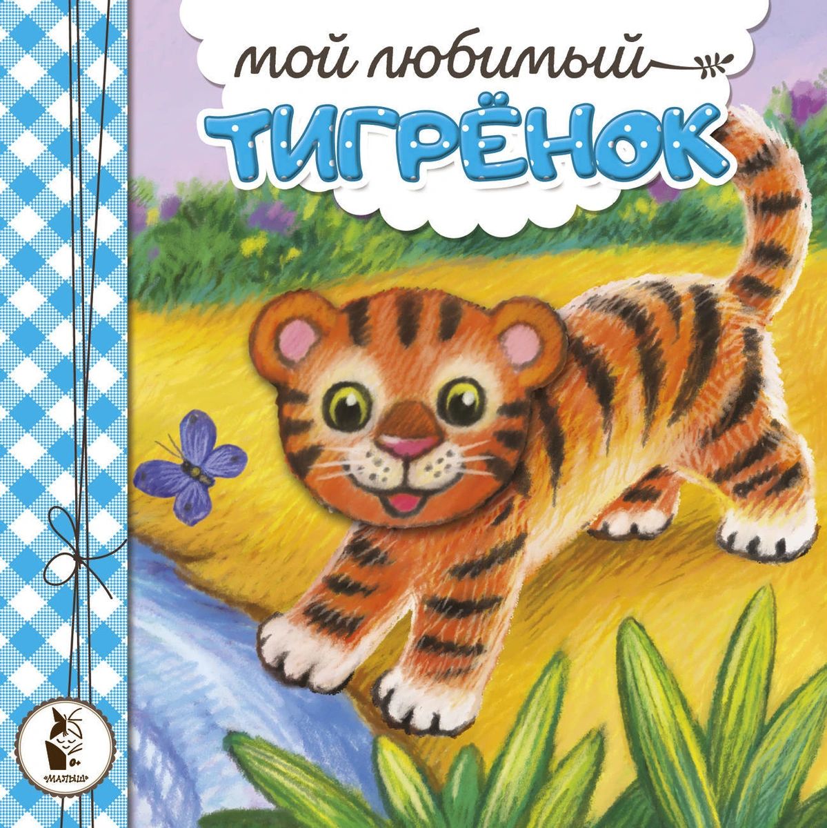 фото Книга мой любимый тигрёнок аст