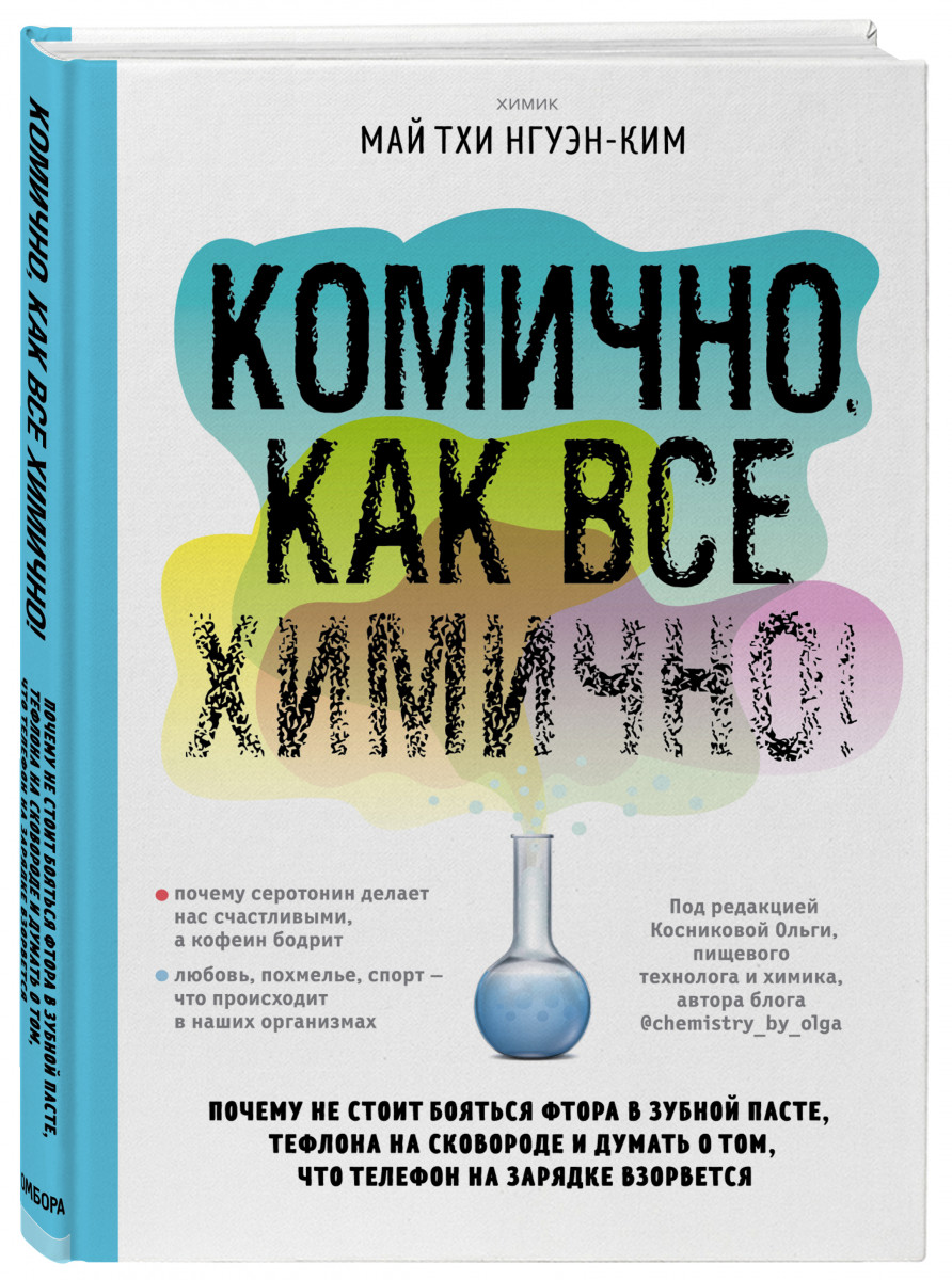 фото Книга комично, как все химично! почему не стоит бояться фтора в зубной пасте, тефлона н... бомбора