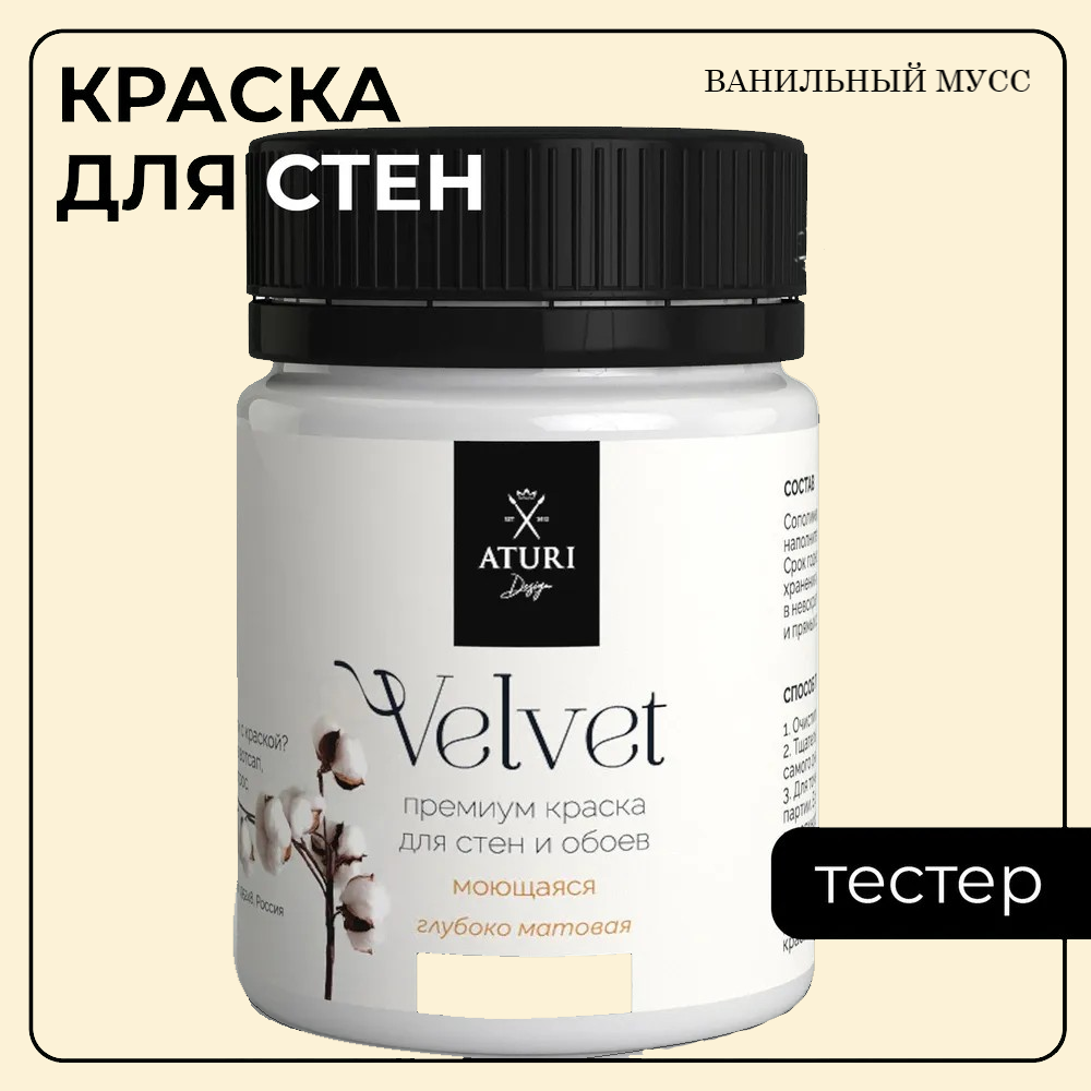 Краска Aturi Design Mia интерьерная, для стен, тестер, Ванильный мусс, 60 г