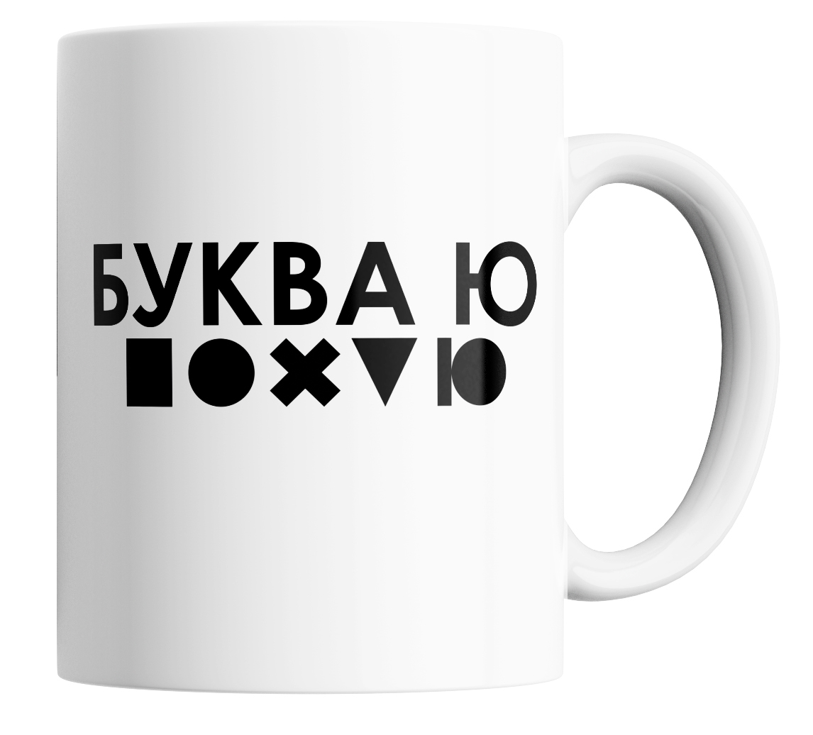 

Кружка с принтом Буква ю 330 мл., с приколом - Буква Ю