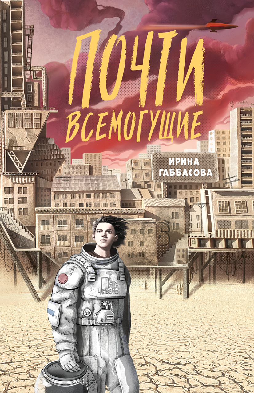 

Почти всемогущие