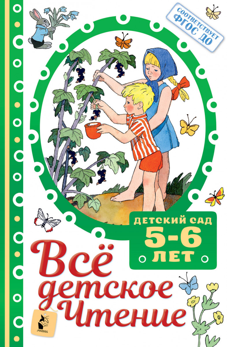 

Книга ВСЁ ДЕТСКОЕ ЧТЕНИЕ. 5-6 лет. В соответствии с ФГОС ДО