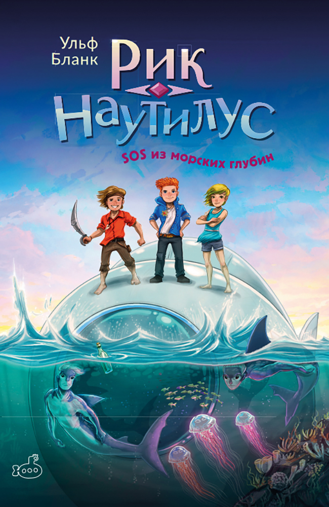 

Рик Наутилус SOS из морских глубин