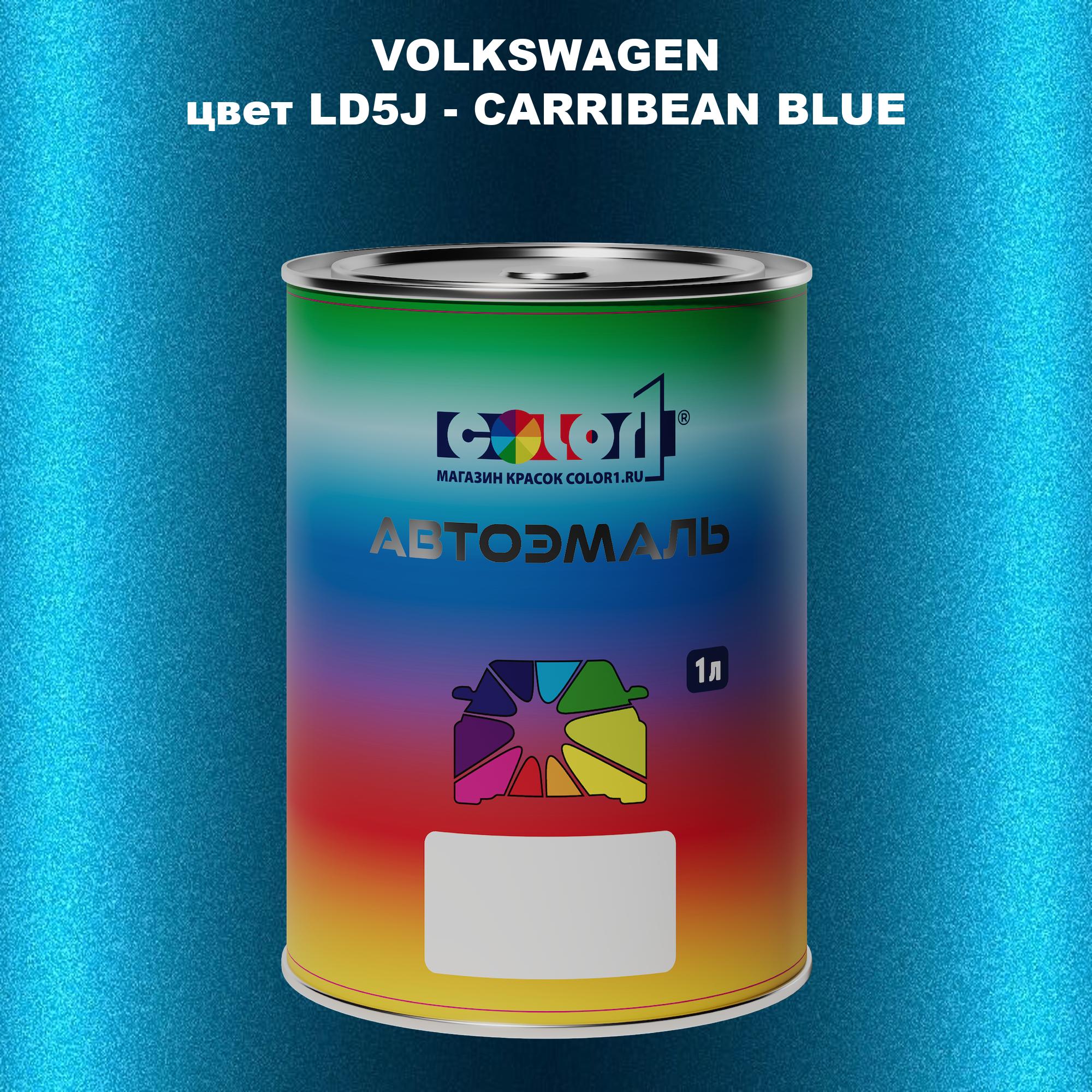 

Автомобильная краска COLOR1 для VOLKSWAGEN, цвет LD5J - CARRIBEAN BLUE, Прозрачный