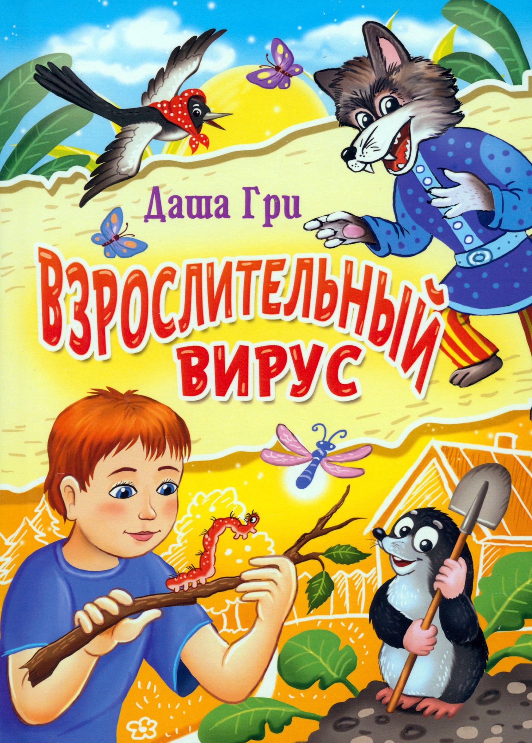 

Взрослительный вирус