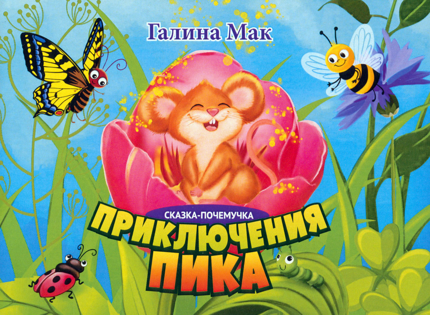 

Приключения Пика. Сказка-почемучка