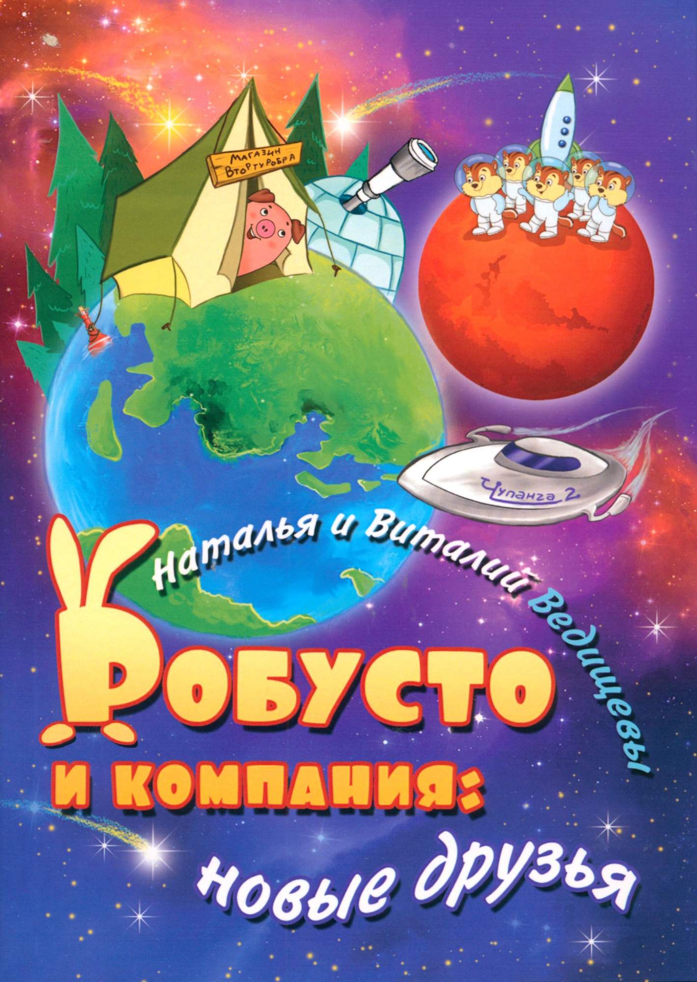 

Робусто и компания Новые друзья